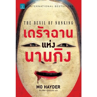 นิยายแปล เดรัจฉานแห่งนานกิง โดย Mo Hayder