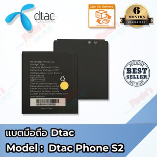 แบตเตอรี่ Dtac รุ่น Dtac Phone S2 Batterry 3.8V 2000mAh