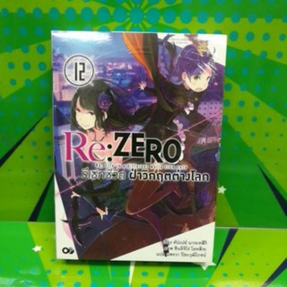 RE:ZERO รีเซทชีวิตฝ่าวิกฤตต่างโลก (นิยาย) เล่ม 12