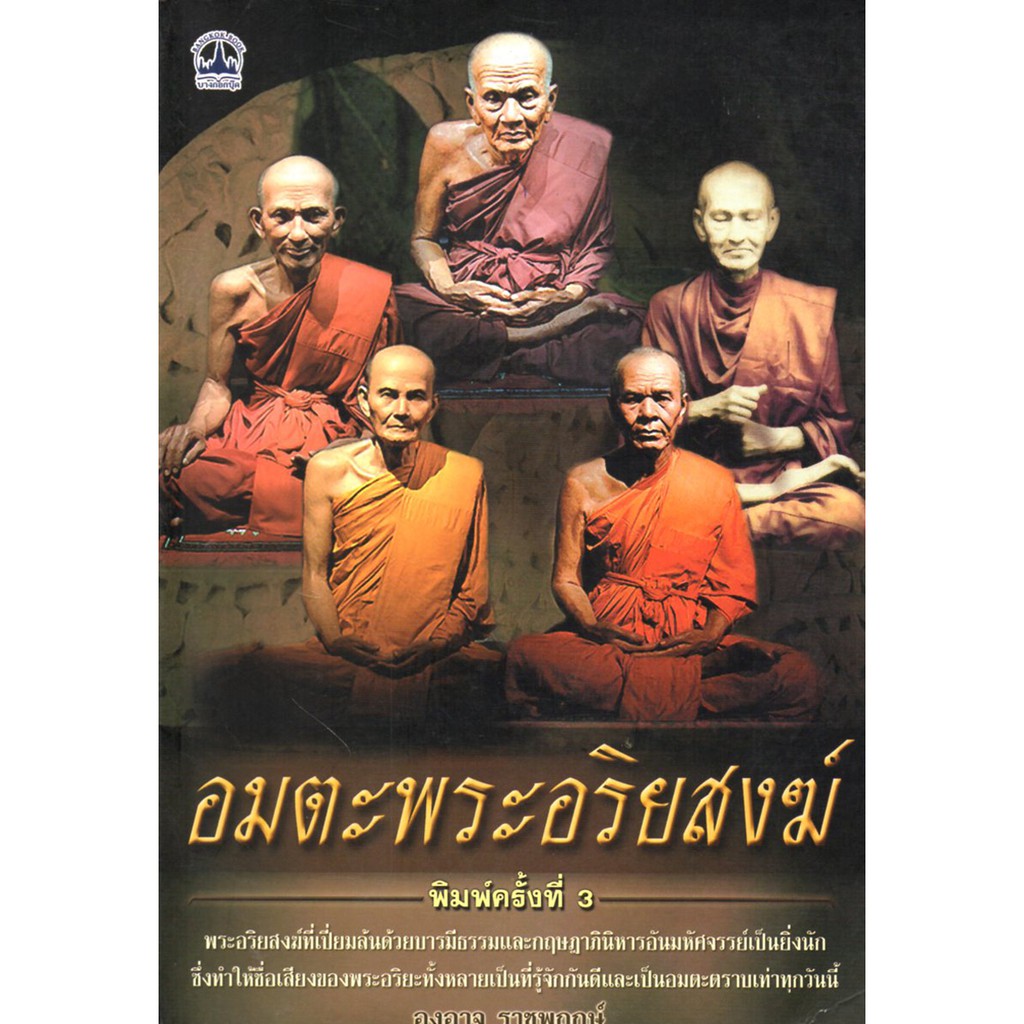 PAILIN หนังสือ "อมตะพระอริยสงฆ์"