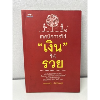 เทคนิคการใช้"เงิน"ให้รวย