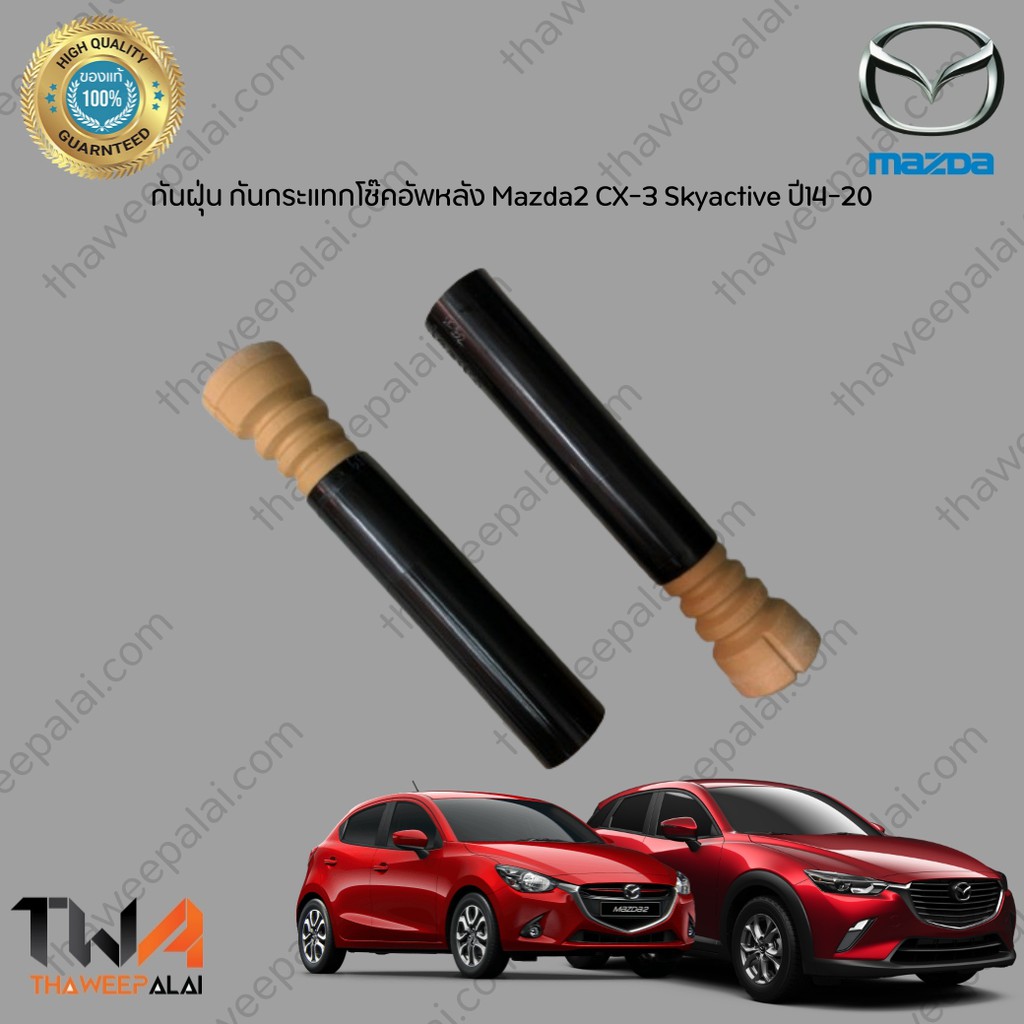 แท้ศูนย์ กันฝุ่นโช้ค กันกระแทกโช๊คอัพหลัง (1คู่) Mazda2 CX-3 Skyactive ปี14-20 / DB5P281A0A