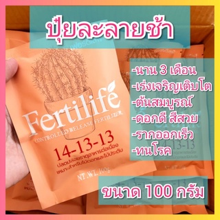 เฟอร์ติไลฟ์ (Fertilife) ปุ๋ยละลายช้า ปุ๋ยเร่งดอก  ปลดปล่อยธาตุอาหารต่อเนื่อง3เดือน ขนาด 100 กรัม