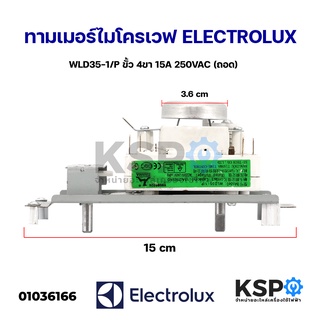 ทามเมอร์ ไมโครเวฟ ELECTROLUX อีเลคโทรลักซ์ WLD35-1/P ขั้ว 4ขา / WLD35-1/S ขั้ว 6ขา 15A 250VAC (ถอด) ตัวตั้งเวลาไมโครเวฟ