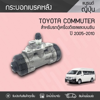 YBK กระบอกเบรคหลัง (7/8) TOYOTA: COMMUTER ปี05-10 โตโยต้า คอมมูเตอร์ ปี05-10 *7/8