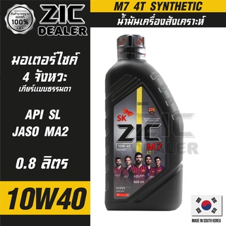 น้ำมันเครื่อง รถมอเตอร์ไซค์ ZIC M7 4T 10W40 ขนาด 0.8 ลิตร ซิค สังเคราะห์แท้ น้ำมันเครื่องสังเคราะห์ มอเตอร์ไซค์ 4 จังหวะ