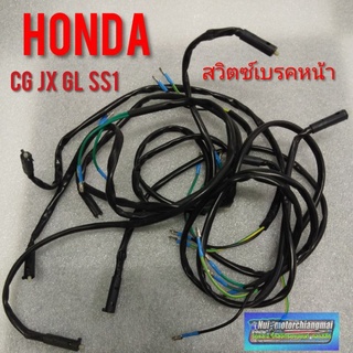 สวิทช์เบรคหน้า cg110 125 jx110 125 gl100 125 ss1 สวิทช์ไฟเบรคหน้า honda sb cb cg jx gl ss1 ของใหม่ 1ตัว