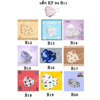 แมสเกาหลี ของเด็ก 4D รุ่นใหม่ KF94 หน้ากากอนามัย ลายแมสมีอีกเยอะ ขอดูเพิ่มเติมได้ครับ