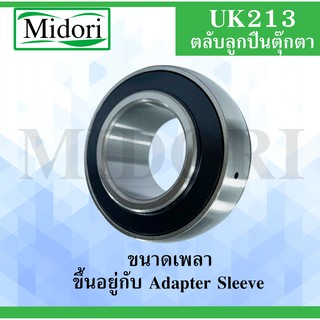 UK213 ตลับลูกปืน Bearing units ( ใช้กับAdapter Sleeve H ,HA ,HE ,HS ) ไม่รวมAdapter Sleeve UK 213