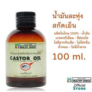 น้ำมันละหุ่งสกัดเย็น Healthy Choice++100 มลรี++ Cold-pressed Castor Oil 100 ml