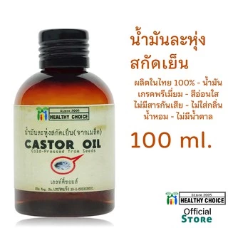 น้ำมันละหุ่งสกัดเย็น(4 ขนาด) Cold-pressed Castor Oil(4 sizes)