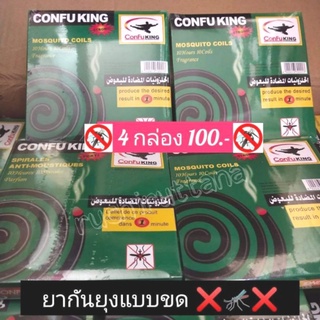 (4 กล่อง 100) ยาจุดกันยุง ยากันยุง ยากันยุงแบบขด CONFUKING 1 กล่อง 10 ขด (ขดเดียว อยู่ได้นานกว่า 7 ชั่วโมง !!!!)