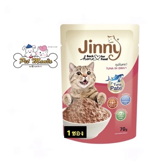 Jinny pouch อาหารเปียกแมวรสทูน่าในเกรวี่ 70 กรัม