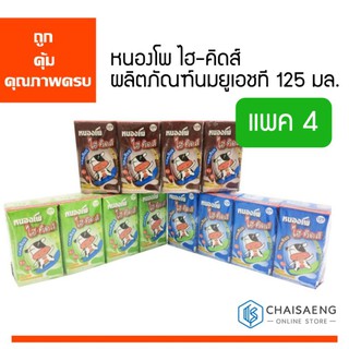 Nongpho Hi-Kids หนองโพ ไฮ-คิดส์ ผลิตภัณฑ์นมยูเอชที 125 มล. x 4 กล่อง มี 3 รสชาติ