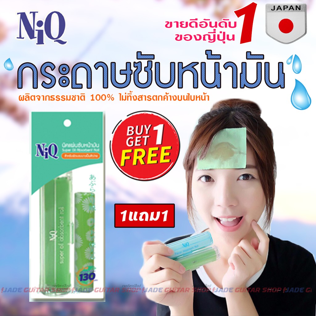 NiQ กระดาษซับมันที่ดีที่สุด 1แถม1 นำเข้าจากญี่ปุ่น ซับมัน ที่ดีที่สุดของญี่ปุ่น