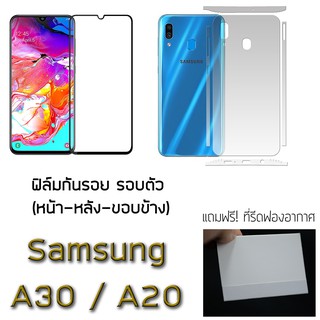 Samsung A30 และ A20 ฟิล์มกันรอย ด้านหลัง และ กระจกนิรภัยด้านหน้า