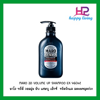 MARO 3D VOLUME UP SHAMPOO EX มาโร ทรีดี วอลลุ่ม อัพ แชมพู เอ๊กซ์ ขนาด 460ml ขจัดรังแค ผมนุ่มสลวย ลดผมหลุดร่วง