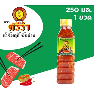 น้ำจิ้ม สุกี้ หมูกระทะ ปิ้งย่าง ตราศรีรำ (นางรำ) ชุด 1 ขวด 250 ml