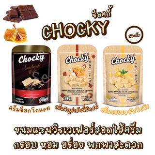 CHOCKY Sandwich Waferขนมเวเฟอร์สอดไส้ ตรา ช็อคกี้ เวเฟอร์แซนวิซสอดไส้ครีม (80กรัม) มีให้เลือก2รสชาติ