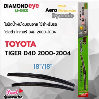 Diamond Eye 002 ใบปัดน้ำฝน โตโยต้า ไทเกอร์ D4D 2000-2004 ขนาด 18”/ 18” นิ้ว Wiper Blade for Toyota Tiger D4D 2000-2004