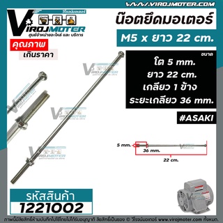 น็อตยึดมอเตอร์ และ งาน DIY ทั่วไป ขนาด M5 x ยาว 22 cm.  แบบเกลียว 1 ข้าง ( ระยะเกลียว 36 mm.  ) I #1221002