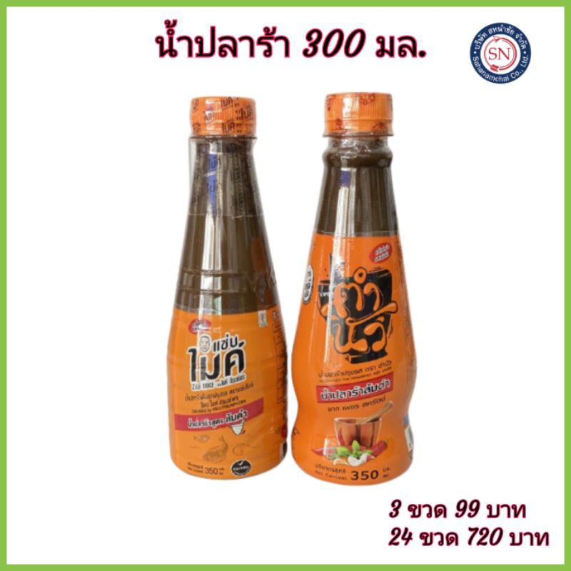 น้ำปลาร้า 330มล. แซ่บไมค์ ตำนัว