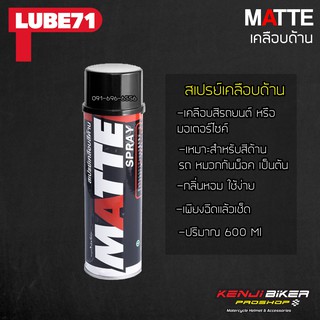 Lube 71 MATTE สเปรย์เคลือบด้าน ขนาด 600 มล.