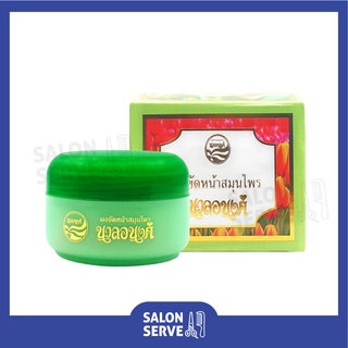 ผงขัดหน้า สมุนไพร Nual Anong Herbal Face Scrub Powder นวลอนงค์ ผงขัดหน้า สมุนไพร 30 g