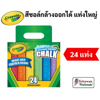 Crayola สีชอล์กล้างออกได้ แท่งใหญ่ 24แท่ง ไร้สารพิษ 100% Washable Sidewalk Chalk เครโยล่า