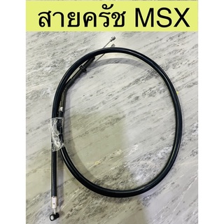 สายครัช MSX เก่า ใหม่ คุณภาพดี