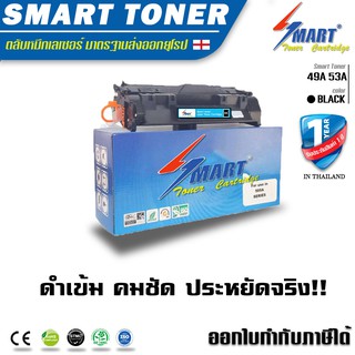 ส่งฟรี !!   Smart Toner ตลับหมึกพิมพ์เลเซอร์ 49A 53A สำหรับปริ๊นเตอร์ (HP Laserjet 1160/1320/3390/3392/LBP-3300/3360)