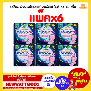 ลอรีเอะ ผ้าอนามัยซอฟท์แอนด์เซฟ ไนท์ 30 ซม.8ชิ้น (แพ็คx6)