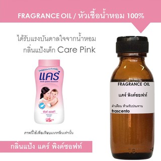 FRAGRANCE OIL หัวเชื้อน้ำหอม แนวกลิ่นแป้งเด็กแคร์ พิงค์ซอฟท์ / Inspired by Care pink soft