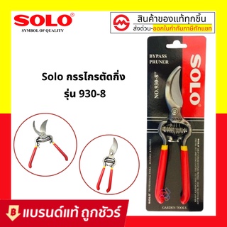 SOLO กรรไกรตัดกิ่ง กรรไกรตัดกิ่งไม้ โซโล  930-8" ของแท้ 100%