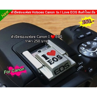 Hot shoes Canon / ตัวปิดช่องแฟลช I ♥ EOS Canon