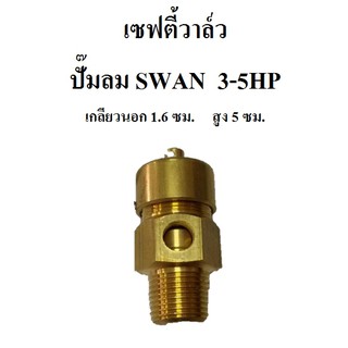 เซฟตี้วาล์ว safety valve ปั๊มลม SWAN SVP203-SVP205  (3-5HP) อะไหล่ปั๊มลม