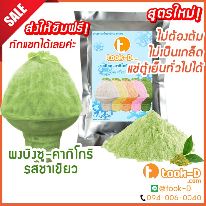 ผงบิงซู สูตรใหม่ ไม่ต้องต้ม รสขาเขียว 200 ก.-1 กก. แช่ตู้ธรรมดาได้ เนื้อฟู ไม่เป็นเกล็ด (ผงทำบิงซู-ค