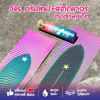 กริปเทป  สติกเกอร์ เซิร์ฟสเก็ต   Surfskate 1/2