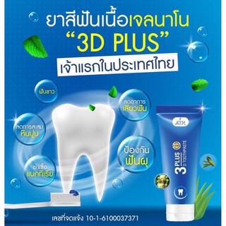 ยาสีฟัน 3 Plus D Toothpaste เนื้อเจลนาโน ขนาด 50 g.