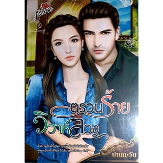 หนังสือนิยายรักมือ 1 แนวโรแมนติก เรื่อง ตรวนร้ายวิวาห์ลวง ผู้แต่ง ทานตะวัน ราคาถูก