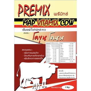 แร่ธาตุและวิตามินชนิดเข้มข้นในโคเนื้อ โคนม แพะ (MAP VITAMIX COW) ขนาด1 กิโลกรัม