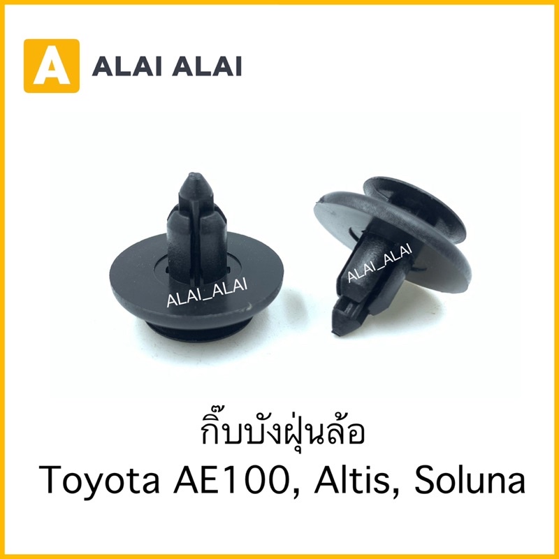 【H030】(ราคาต่อ1ตัว)กิ๊บบังฝุ่นล้อ Toyota AE100, Altis, Soluna แกน6.5มิล