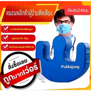 จัดส่ง24ชม.หมอนพลิกตัวผู้ป่วย อุปกรณ์พลิกตัวผู้ป่วย ป้องกันแผลกดทับผู้ป่วยอัมพาต อุปกรณ์ช่วยพลิกตัวสำหรับผู้ป่วยติดเตียง