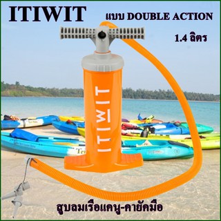 ITIWIT สูบลมเรือแคนู-คายัคมือแบบ DOUBLE ACTION สำหรับเรือคายัค 2 X 1.4 ลิตร