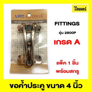 LIDO FITTINGS ขอค้ำประตู รุ่น 2800P ขนาด 4 นิ้ว สีรมดำ