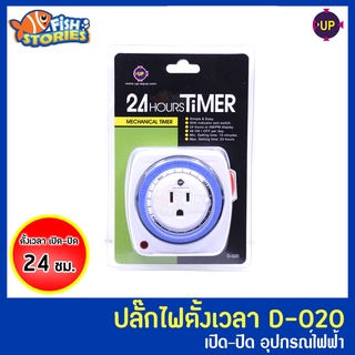 เครื่องตั้งเวลาเปิด-ปิดไฟอัตโนมัติ 24Hours Timer Up Aqua D-020