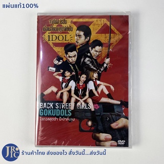 (แผ่นแท้100%) DVD หนังญี่ปุ่น ดีวีดีญี่ปุ่น BACK STREET GIRLS GOKUDOLS ไอดอลสุดซ่า ป๊ะป๋าสั่งลุย (ใหม่) หนังยากูซ่า IDOL