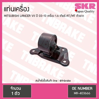 ยางแท่นเครื่อง mitsubishi lancer VII เครื่อง 1.6 ปี 2003-2013 เกียร์ AT/MT มิตซูบิชิ แลนเซอร์ ตัวขวา/skr