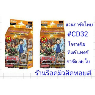 แวนการ์ดไทย #CD32 (แคลน โอราเคิล ทิงค์ แทงค์) มีการ์ด 56 ใบ"พร้อมส่ง"