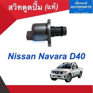 สวิทตูดปั้ม (แท้)  สำหรับรถ Nissan Navara D40. รหัสสินค้า 05019637